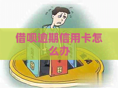 借呗逾期信用卡怎么办