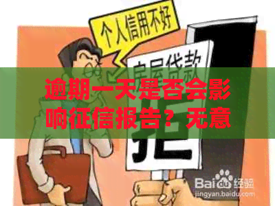 逾期一天是否会影响报告？无意间的误如何解决？