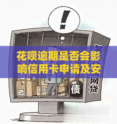 花呗逾期是否会影响信用卡申请及安全性问题解答