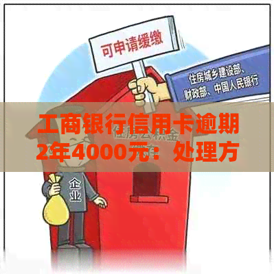 工商银行信用卡逾期2年4000元：处理方法、影响与解决策略全面解析