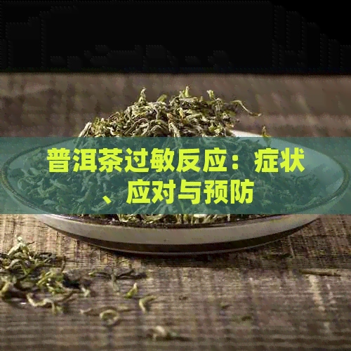 普洱茶过敏反应：症状、应对与预防