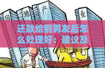 还款给前男友后怎么处理好：建议及情感处理