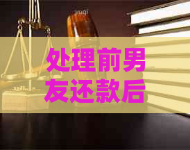 处理前男友还款后的心理和情感问题