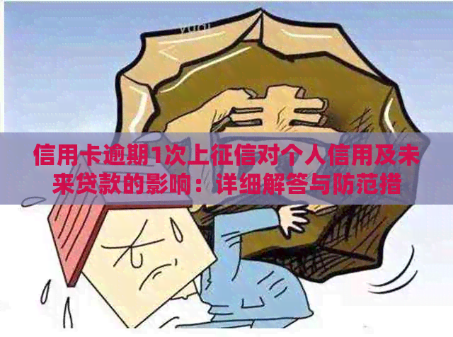 信用卡逾期1次上对个人信用及未来贷款的影响：详细解答与防范措