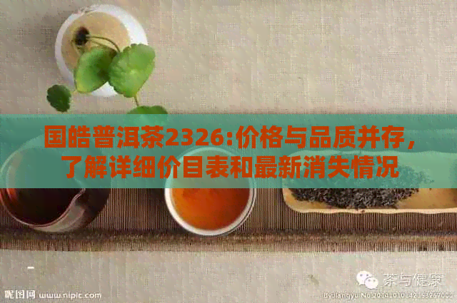 国皓普洱茶2326:价格与品质并存，了解详细价目表和最新消失情况