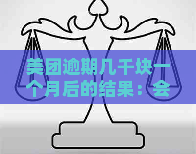 美团逾期几千块一个月后的结果：会面临起诉吗？如何解决逾期还款问题？