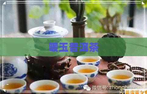 暖玉普洱茶