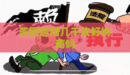 美团逾期几千块好协商吗