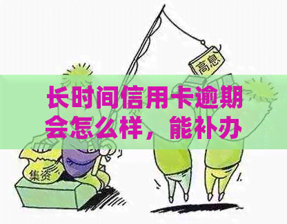 长时间信用卡逾期会怎么样，能补办身份证吗？怎么办？