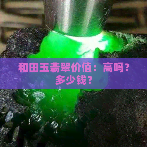 和田玉翡翠价值：高吗？多少钱？