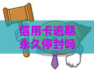 信用卡逾期永久停封吗