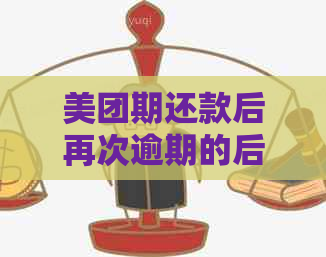 美团期还款后再次逾期的后果是什么？如何避免逾期问题影响信用记录？