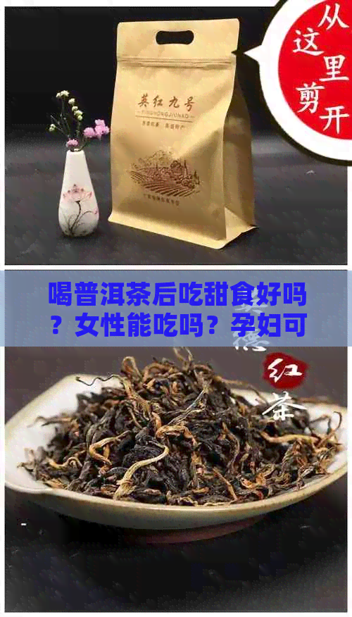 喝普洱茶后吃甜食好吗？女性能吃吗？孕妇可以吃吗？