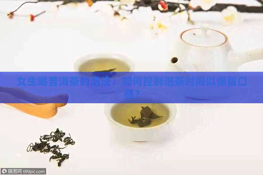 女生喝普洱茶的泡法：如何控制泡茶时间以保留口感？