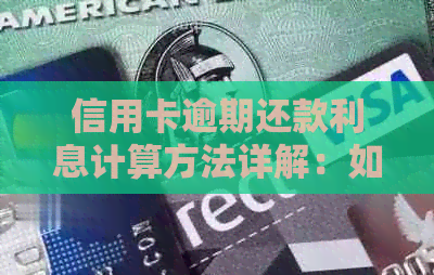 信用卡逾期还款利息计算方法详解：如何避免额外费用并迅速还清债务