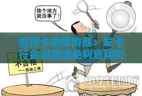 信用卡逾期协商：发卡行会同意减免利息和罚款吗？如何提高成功率？