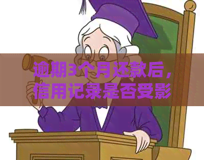 逾期3个月还款后，信用记录是否受影响及恢复方法探讨