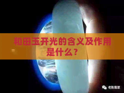 和田玉开光的含义及作用是什么？