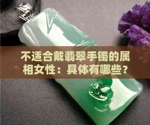 不适合戴翡翠手镯的属相女性：具体有哪些？