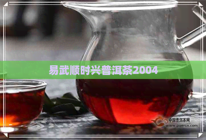 易武顺时兴普洱茶2004