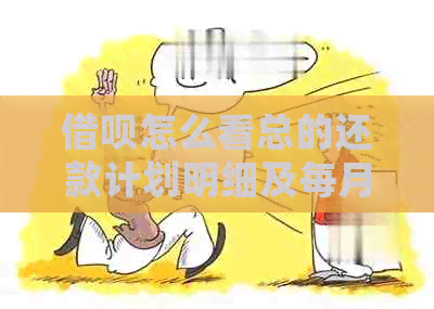 借呗怎么看总的还款计划明细及每月还款金额