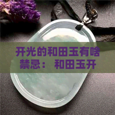 开光的和田玉有啥禁忌： 和田玉开光与不开光的区别及是否需要认主人