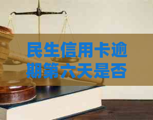 民生信用卡逾期第六天是否还可以继续使用？解答疑惑并提供解决方案