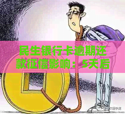 民生银行卡逾期还款影响：5天后的逾期是否会上报？