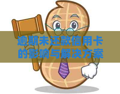 逾期未还款信用卡的影响与解决方案