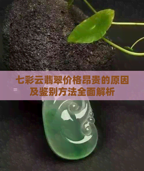 七彩云翡翠价格昂贵的原因及鉴别方法全面解析