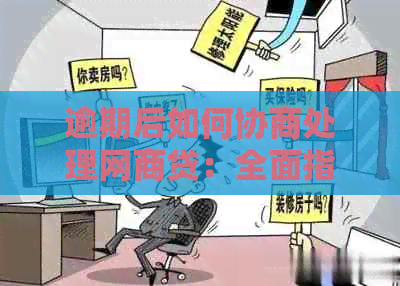 逾期后如何协商处理网商贷：全面指南解决用户关注问题