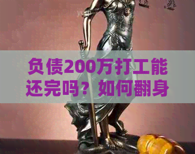 负债200万打工能还完吗？如何翻身应对200万负债问题