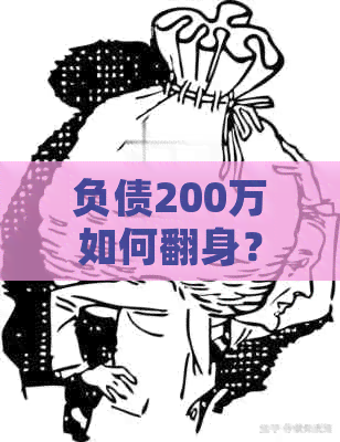 负债200万如何翻身？这里有4个实用建议和解决方案！