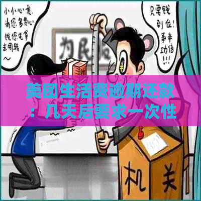 美团生活费逾期还款：几天后要求一次性清偿？