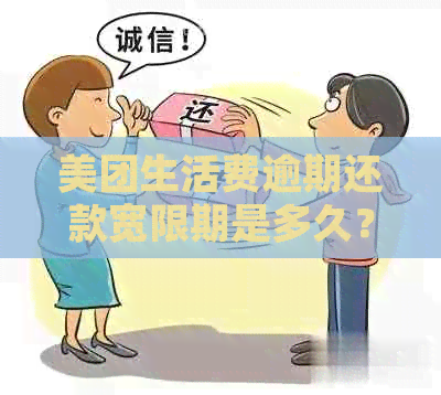 美团生活费逾期还款宽限期是多久？如何避免逾期并了解相关政策