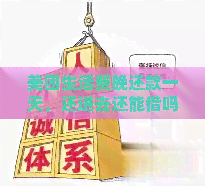 美团生活费晚还款一天，还进去还能借吗？安全吗？