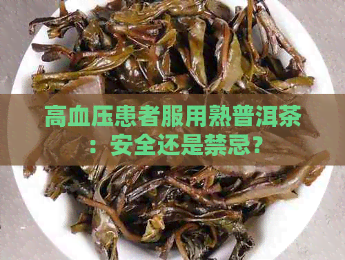 高血压患者服用熟普洱茶：安全还是禁忌？