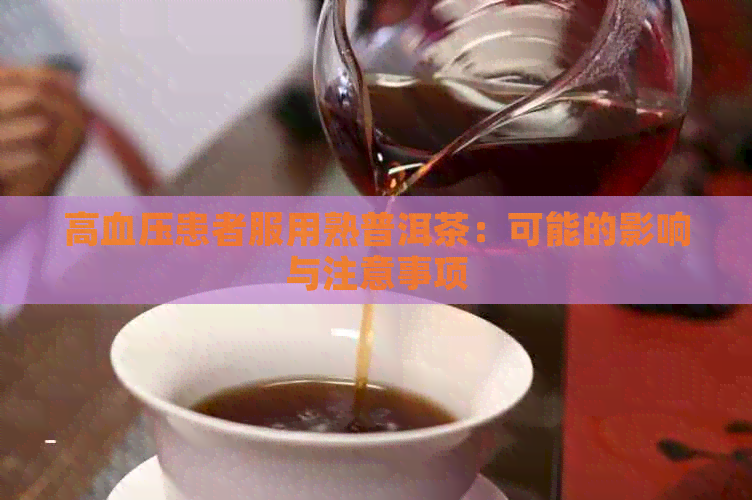 高血压患者服用熟普洱茶：可能的影响与注意事项