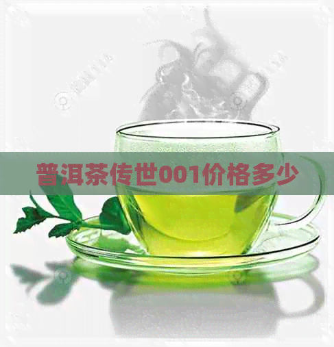 普洱茶传世001价格多少