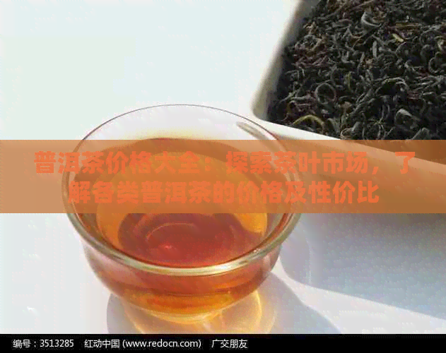 普洱茶价格大全：探索茶叶市场，了解各类普洱茶的价格及性价比