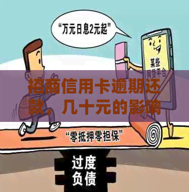 招商信用卡逾期还款，几十元的影响及处理方法全面解析