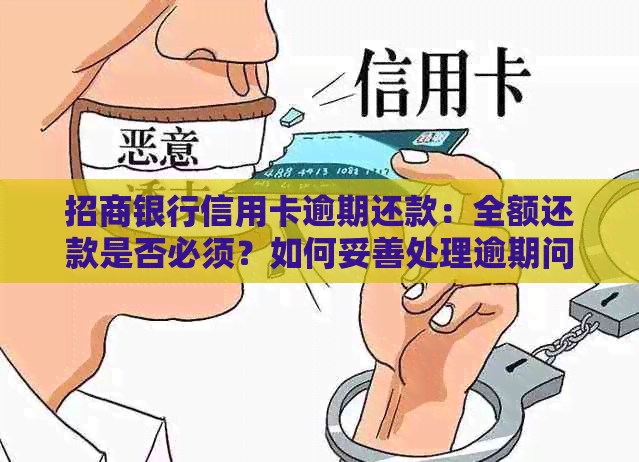 招商银行信用卡逾期还款：全额还款是否必须？如何妥善处理逾期问题？