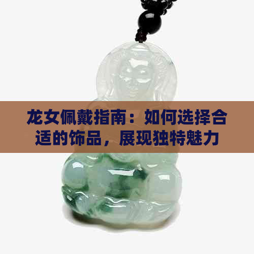 龙女佩戴指南：如何选择合适的饰品，展现独特魅力