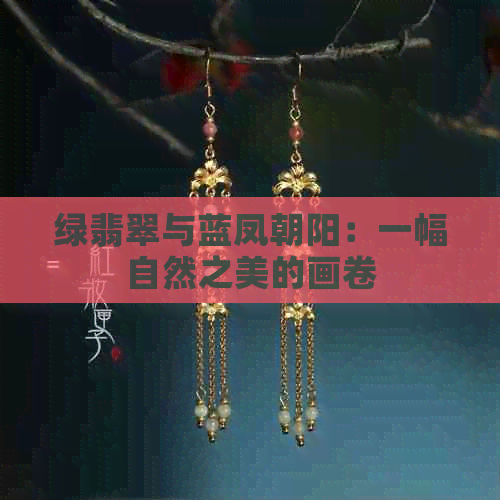 绿翡翠与蓝凤朝阳：一幅自然之美的画卷