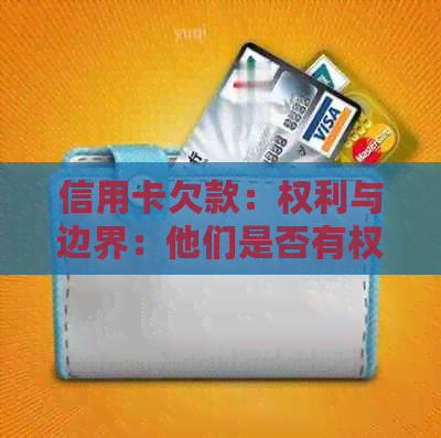 信用卡欠款：权利与边界：他们是否有权进入您的家进行调查？