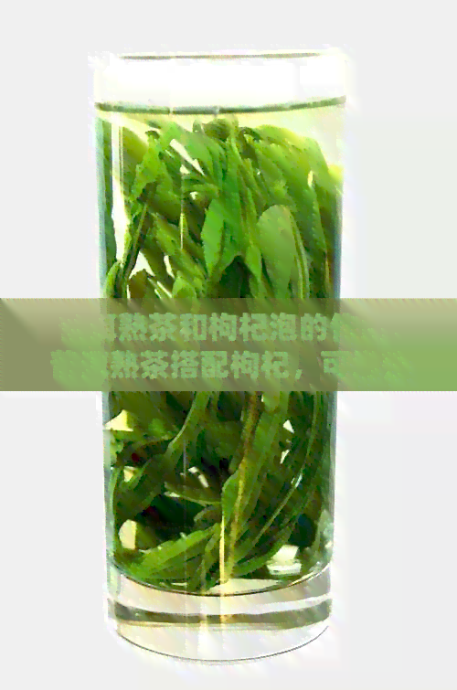 普洱熟茶和枸杞泡的作用：普洱熟茶搭配枸杞，可增强养生效果。