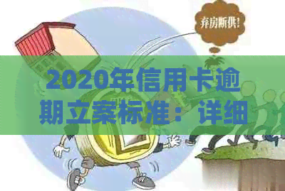 2020年信用卡逾期立案标准：详细了解逾期还款后果、处理流程及应对措