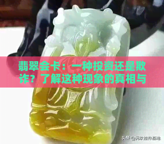 翡翠会卡：一种投资还是欺诈？了解这种现象的真相与风险