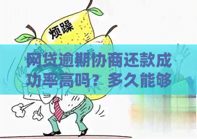 网贷逾期协商还款成功率高吗？多久能够成功？