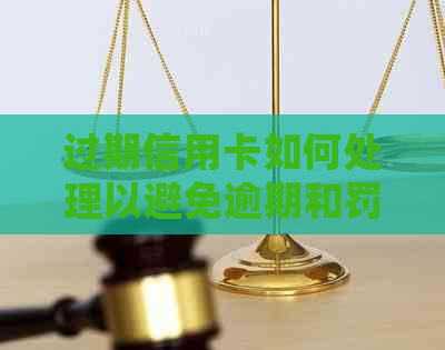 过期信用卡如何处理以避免逾期和罚款？